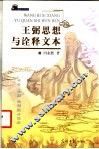 王弼思想与诠释文本 封面
