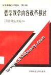 哲学教学内容改革探讨 封面