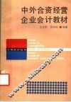 中外合资经营企业会计教材 封面