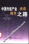 中国传统产业改造提升之路 封面