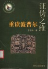 证伪之维  重读波普尔 封面