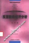 反垄断的经济分析 封面