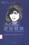 拒绝骚扰  亚太地区反对工作场所性骚扰行动 封面
