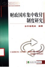 财政国库集中收付制度研究 封面