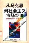 从马克思到社会主义市场经济 封面