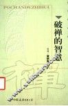 破禅的智慧 封面