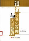 银行标准化管理与内控建设 封面
