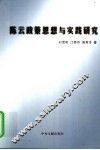陈云政策思想与实践研究 封面