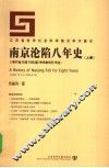 南京沦陷八年史  1937年12月13日-1945年8月15日 封面