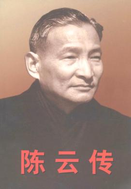 陈云传  下 封面
