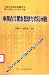 中国古代民本思想与农民问题  中国农民战争史研究会第十次学术讨论会论文选 封面
