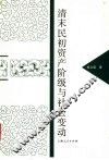 清末民初资产阶级与社会变动 电子书封面
