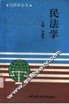 民法学 封面