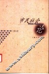 市民社会论 封面