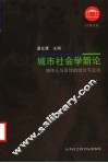 城市社会学新论  城市人与区位的结合与互动 封面
