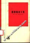 散原精舍文集 封面