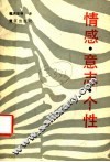 情感·意志·个性 封面