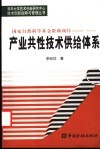 产业共性技术供给体系 封面