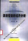 政府管制的经济分析 封面