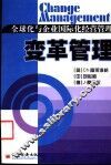 变革管理  全球化与企业国际化经营管理 封面