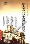 新中国成立以来汉语词汇发展变化研究 封面