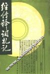 经传释词札记 封面
