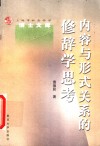 内容与形式关系的修辞学思考 封面