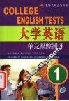 大学英语单元跟踪测评  1 封面