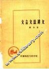 文言文法讲义 电子书封面