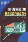 英语词汇学精要问答与考试指南 封面