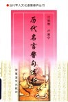 历代名言警句选析 封面