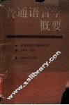 普通语言学概要 封面