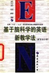 基于脑科学的英语新教学法  新学法分册 封面