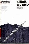 中国古代语文教育史  第2版 封面