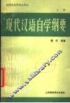 现代汉语自学纲要  上 封面