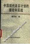 中国现代语言计划的理论和实践 封面