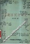 汉藏语同源研究 封面