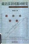 藏语汉语同源词研究  一种新型的、中西合璧的历史比较语言学 封面