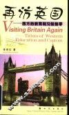 再访英国  西方的教育和习俗拾零 封面