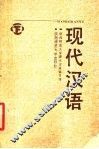 现代汉语  下 封面