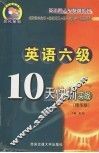 英语六级10天快训实战  精华版  第3版 封面