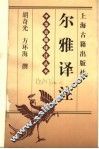 尔雅译注 封面