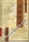 洪深年谱 封面