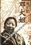 我们的邓大姐 封面