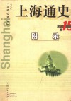 上海通史  第15卷  附录 封面