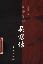 情僧苦行  吴宓传 封面