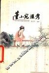 董小宛汇考 封面