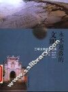 永不逝落的文明  三峡文物抢救纪实 封面