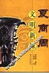 夏商周文明新探 封面