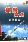 中国旅游景点文化概览  中 封面
